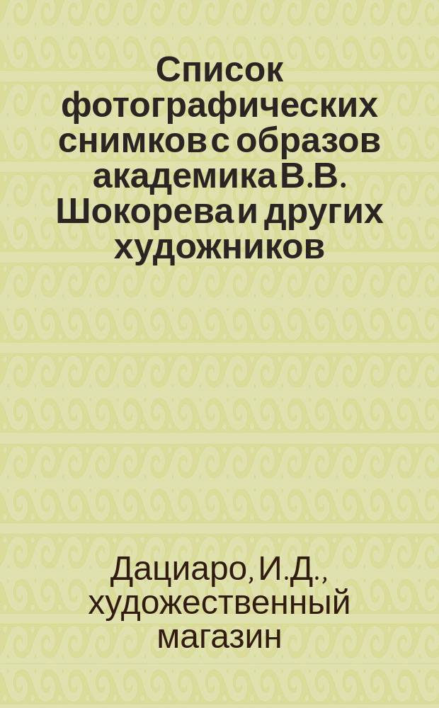 Список фотографических снимков с образов академика В.В. Шокорева и других художников, продающихся в магазине И. Дациаро