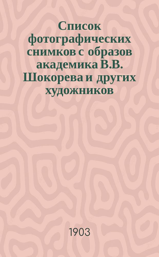 Список фотографических снимков с образов академика В.В. Шокорева и других художников, продающихся в магазине И. Дациаро