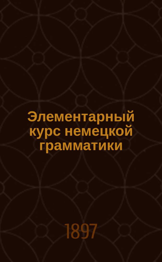 Элементарный курс немецкой грамматики : III. Stufe