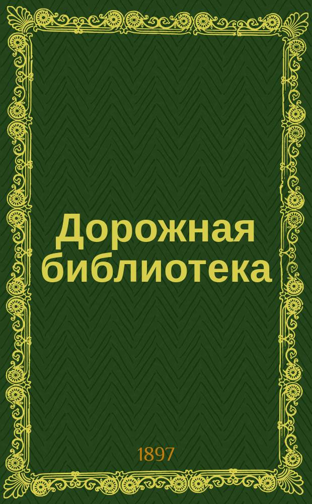 Дорожная библиотека : Еженед. журн. для путешествующих. № 1-11