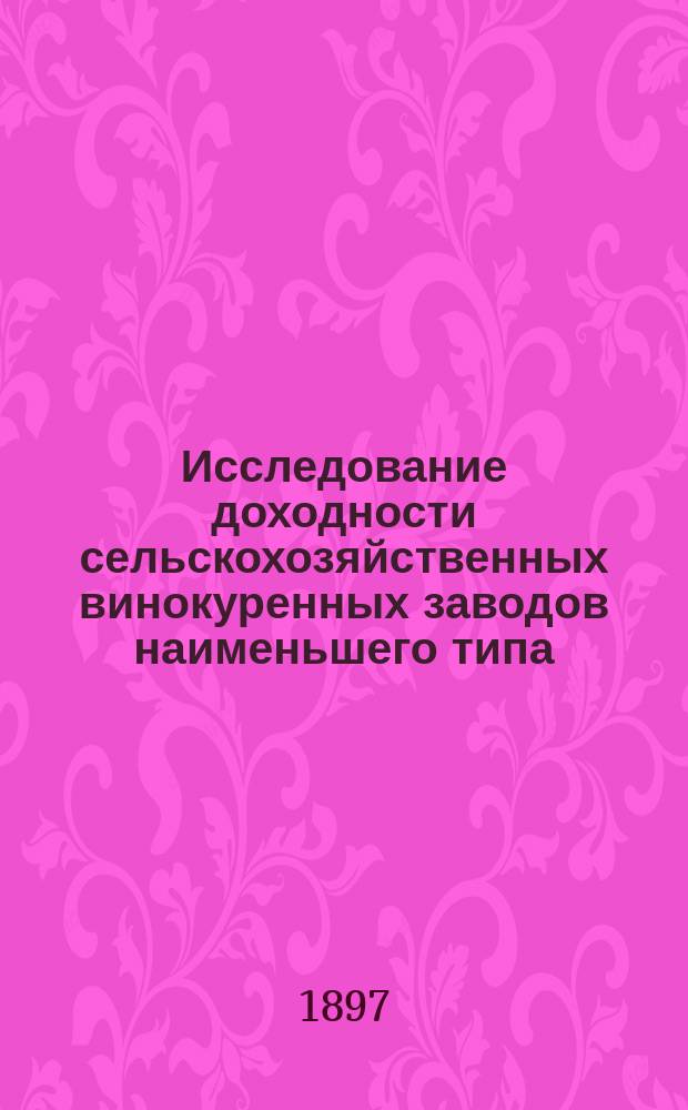 Исследование доходности сельскохозяйственных винокуренных заводов наименьшего типа