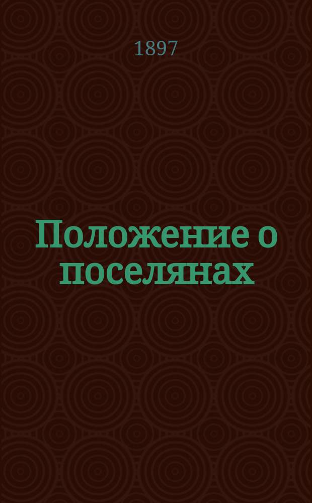 Положение о поселянах (царанах) Бессарабской губернии