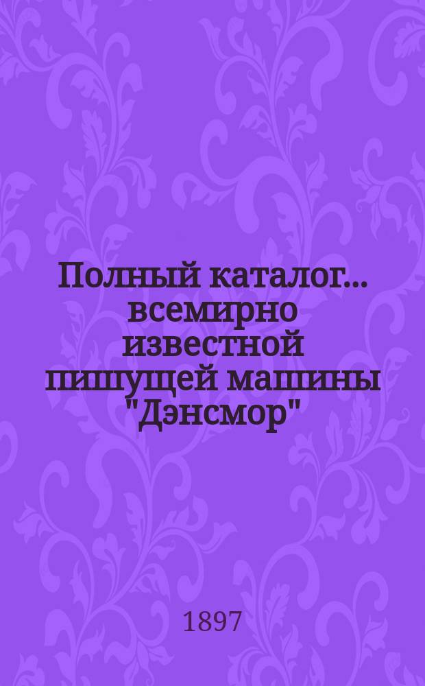 Полный каталог... всемирно известной пишущей машины "Дэнсмор"