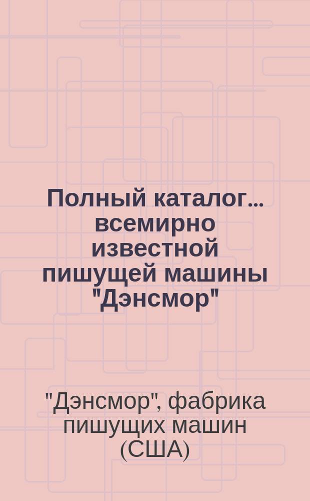 Полный каталог... всемирно известной пишущей машины "Дэнсмор"