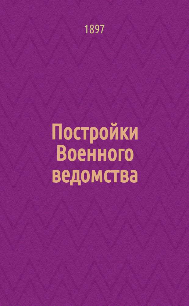 Постройки Военного ведомства : (Раздел II-й кн. 18 С.В.П. 1869 г.). Ч. 2 : I-XLII приложения, с надлежащими разъяснениями