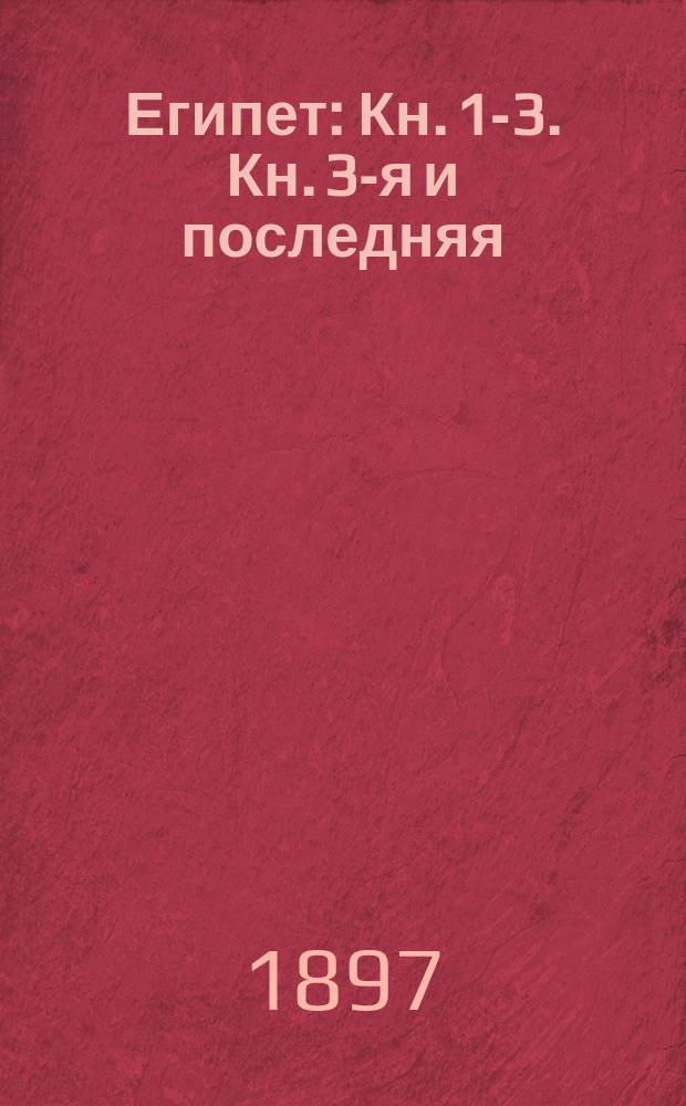 Египет : Кн. 1-3. Кн. 3-я и последняя