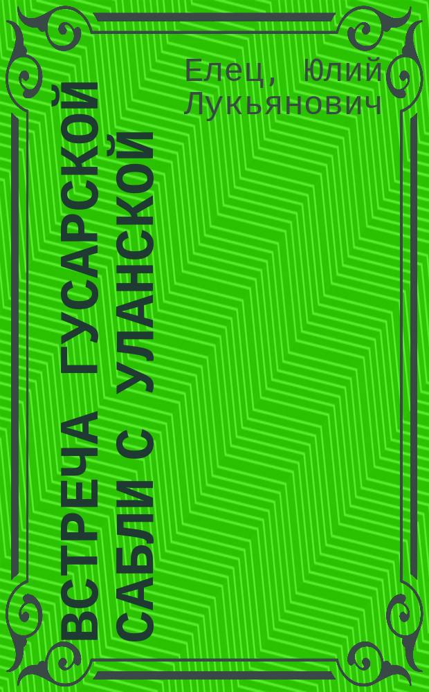 Встреча гусарской сабли с уланской : Экспромт в стихах Ю. Елец