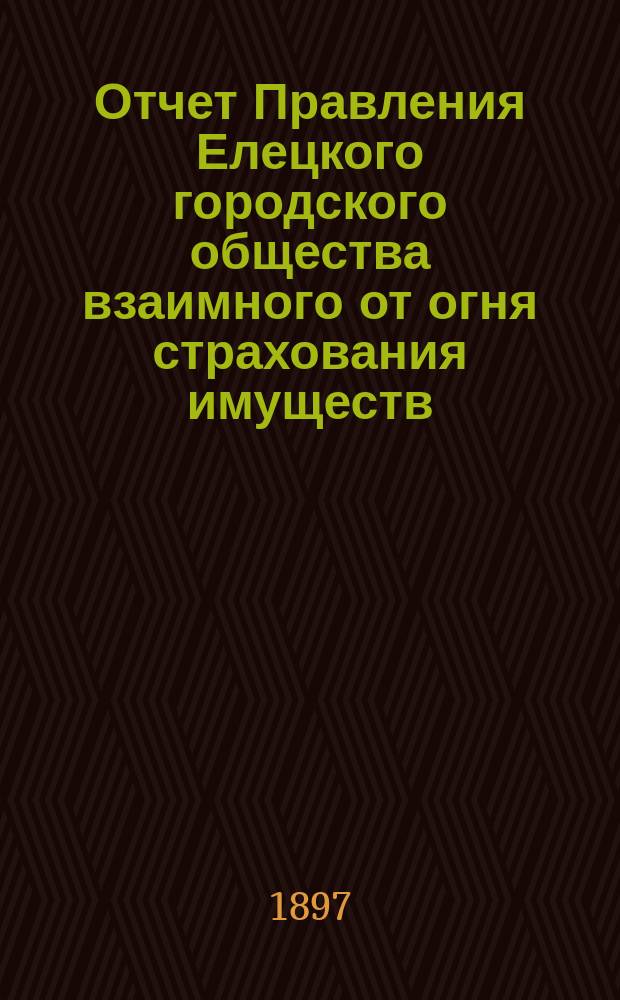 Отчет Правления Елецкого городского общества взаимного от огня страхования имуществ...