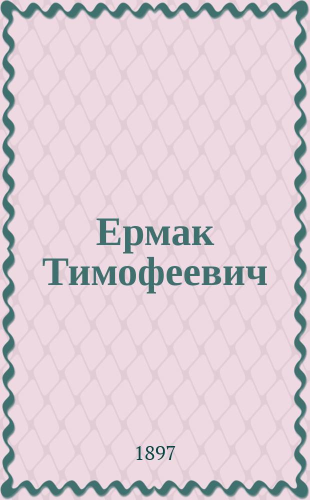 Ермак Тимофеевич : Сборник новейших песен и романсов