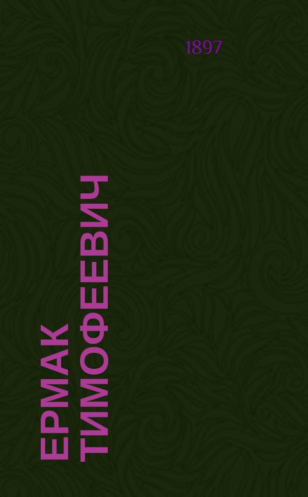 Ермак Тимофеевич : Сборник новейших песен и романсов