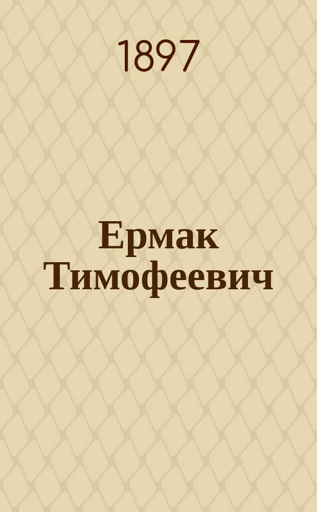 Ермак Тимофеевич : Сборник новейших песен и романсов