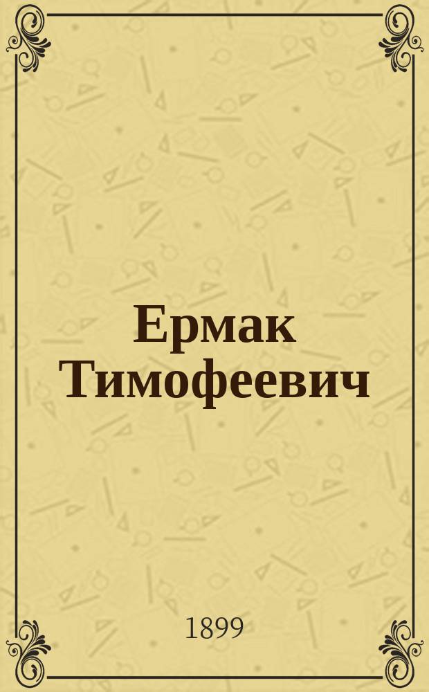 Ермак Тимофеевич : Сборник новейших песен и романсов