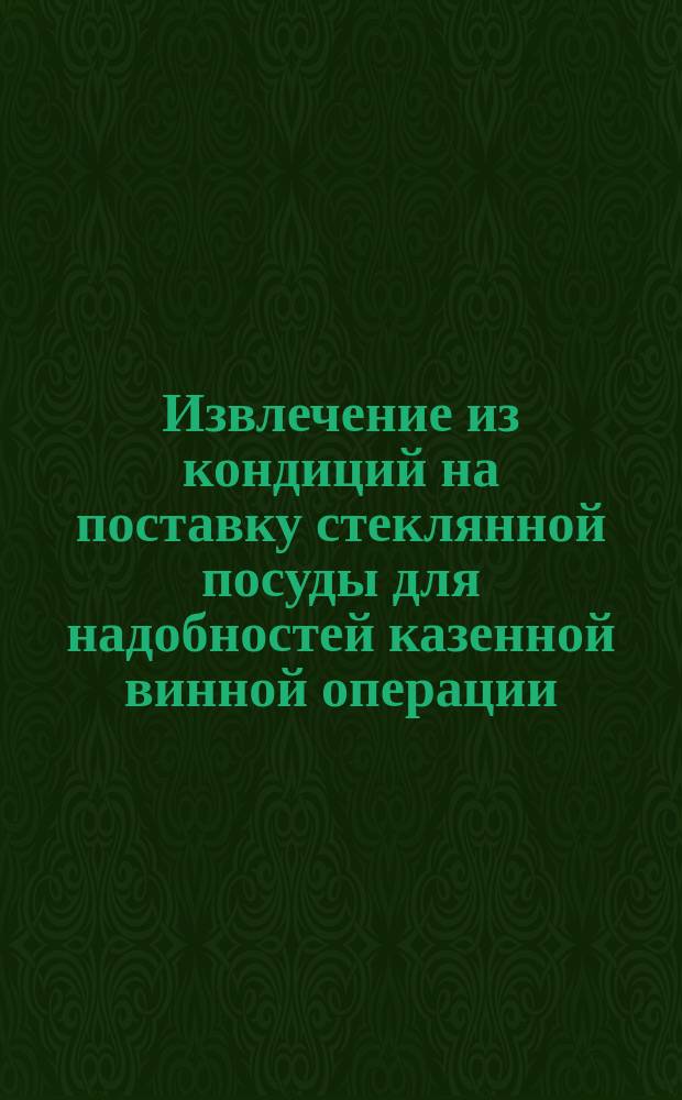 !Извлечение из кондиций на поставку стеклянной посуды для надобностей казенной винной операции