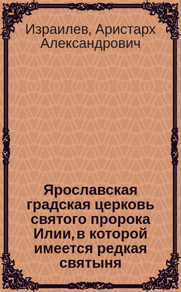 Ярославская градская церковь святого пророка Илии, в которой имеется редкая святыня - часть ризы господа нашего Иисуса Христа