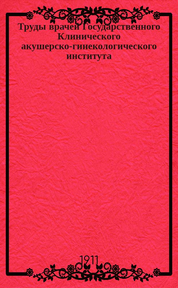 Труды врачей Государственного Клинического акушерско-гинекологического института : Вып. 1-17, 19-21. Вып. 14