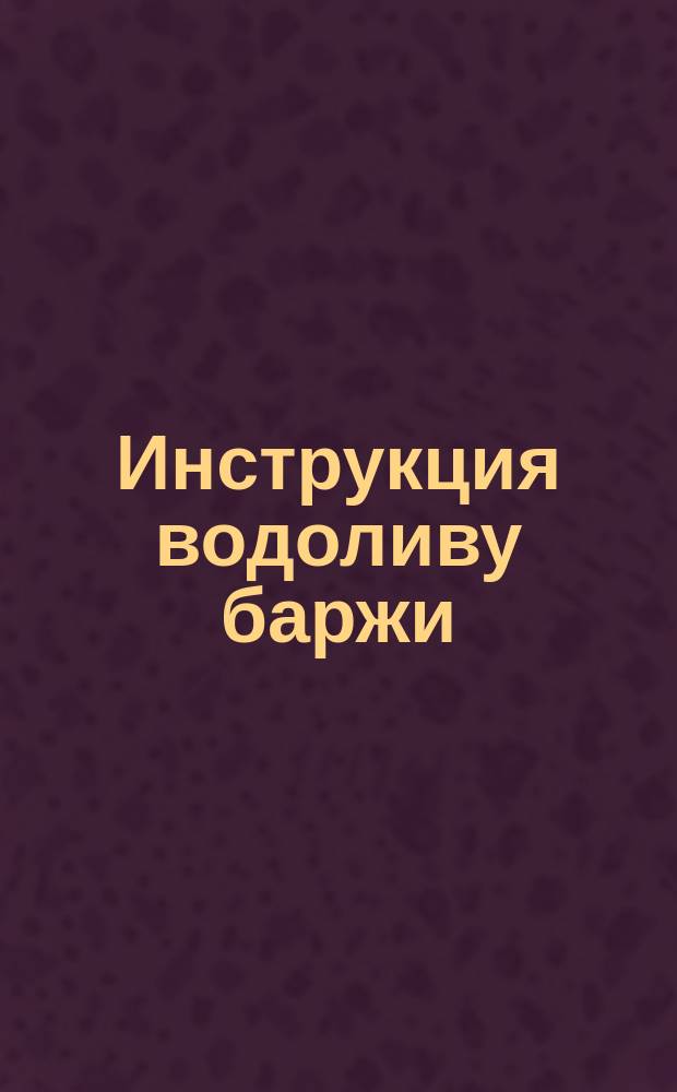 Инструкция водоливу баржи