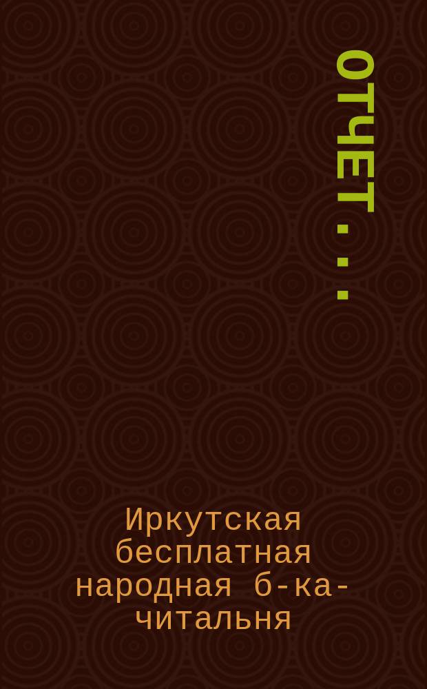 [Отчет]...