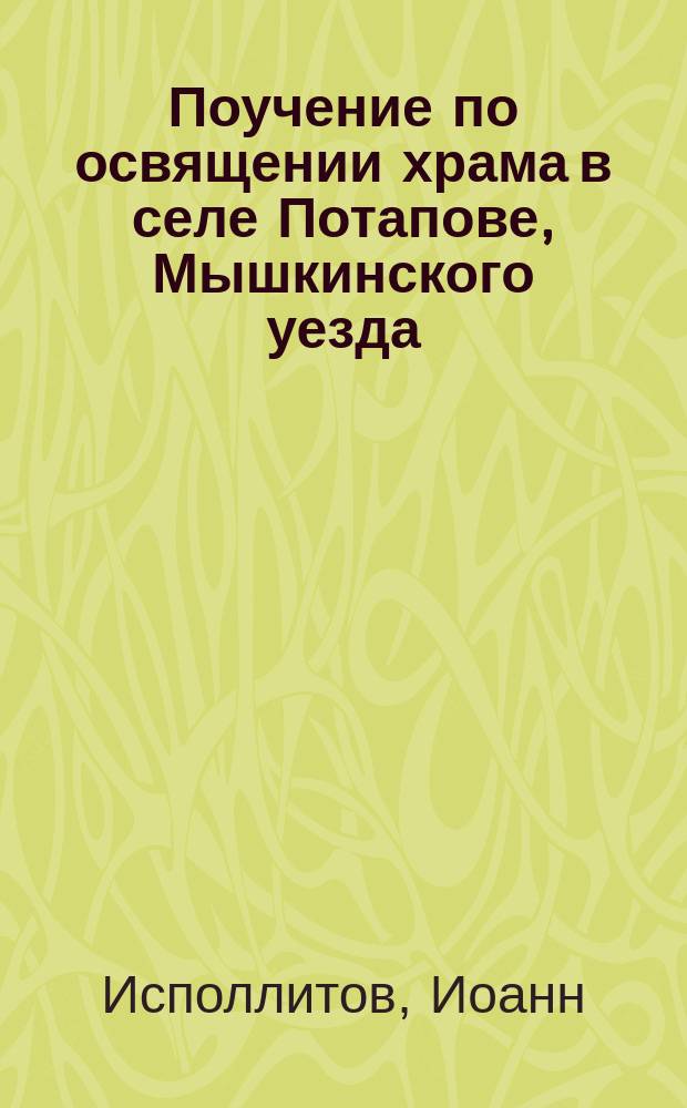 Поучение по освящении храма в селе Потапове, Мышкинского уезда