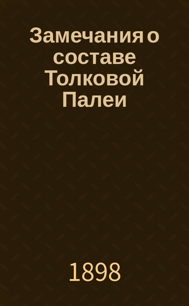 ... Замечания о составе Толковой Палеи : Вып. 1-2. Вып. 2