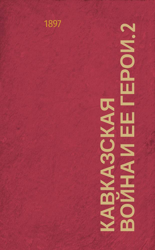 Кавказская война и ее герои. 2 : Котляровский и Слепцов