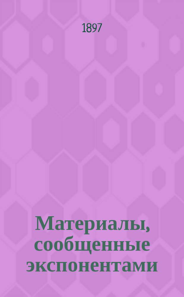 1. Материалы, сообщенные экспонентами; 2. Список экспонентов и экспонатов и др. материалы / Кав. отд. Росс. о-ва садоводства. Первая кав. выставка продуктов садовых культур
