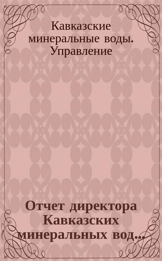 Отчет директора Кавказских минеральных вод...