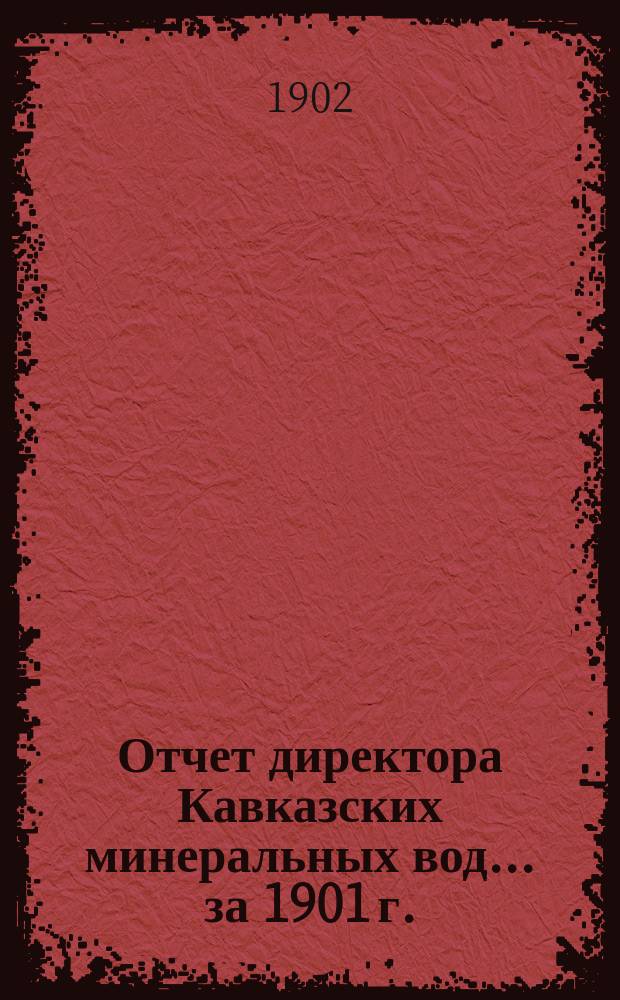 Отчет директора Кавказских минеральных вод... за 1901 г.
