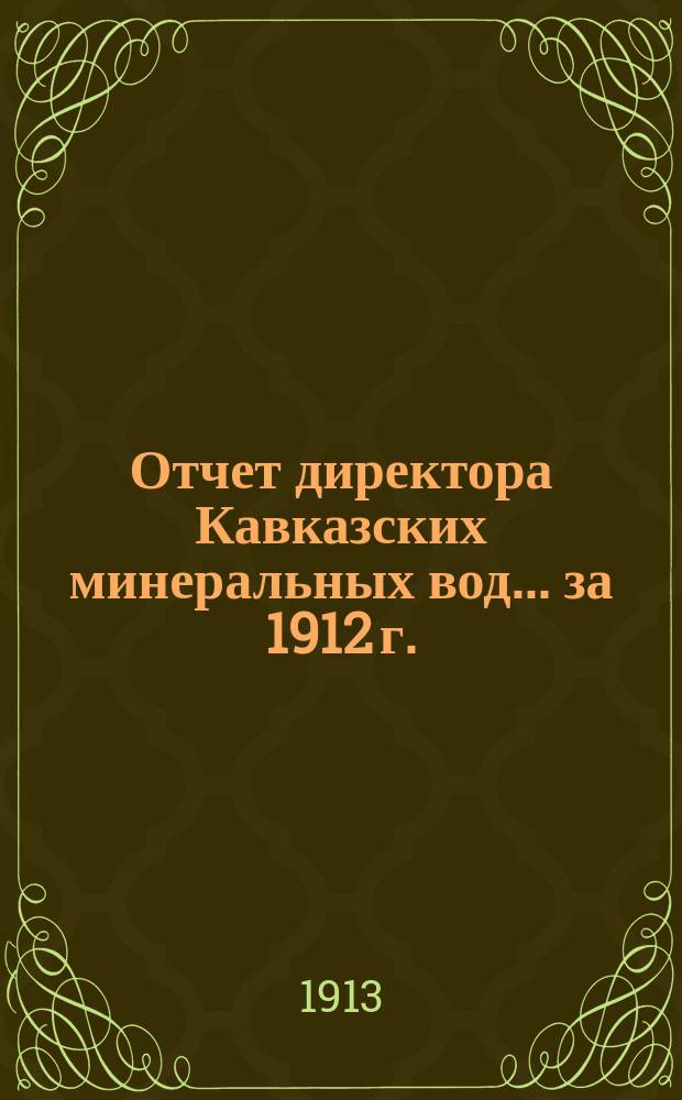 Отчет директора Кавказских минеральных вод... за 1912 г.