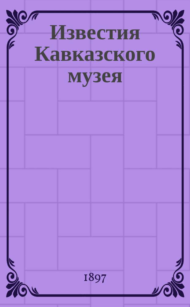 Известия Кавказского музея