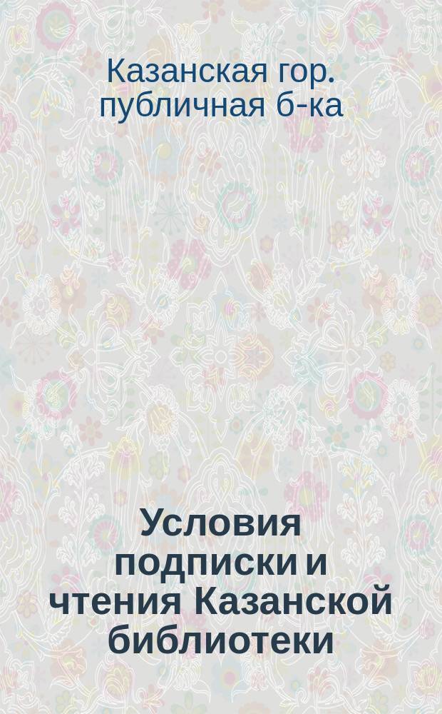 Условия подписки и чтения [Казанской библиотеки]