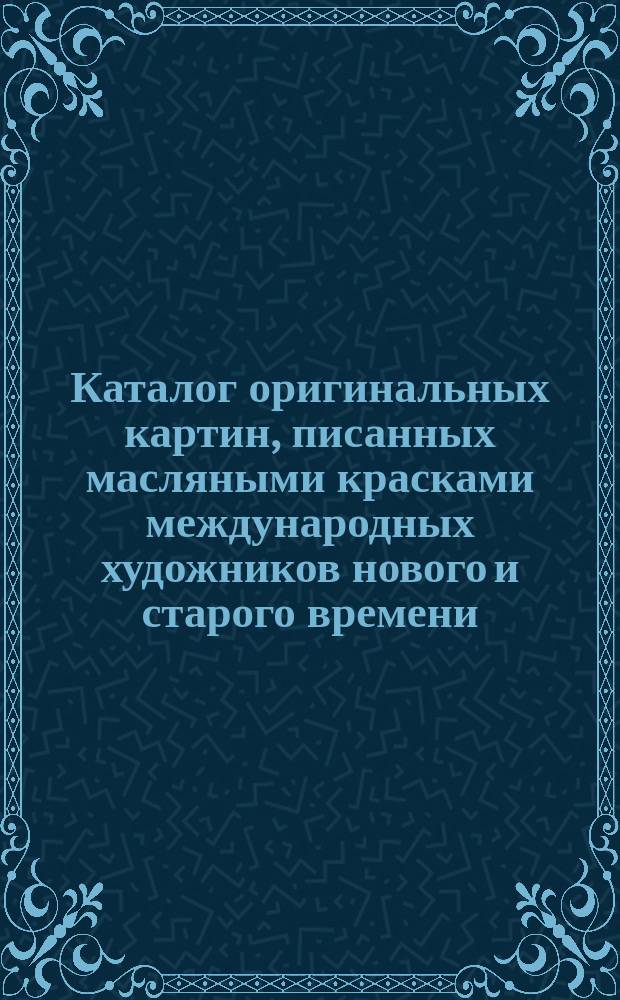 Каталог оригинальных картин, писанных масляными красками международных художников нового и старого времени