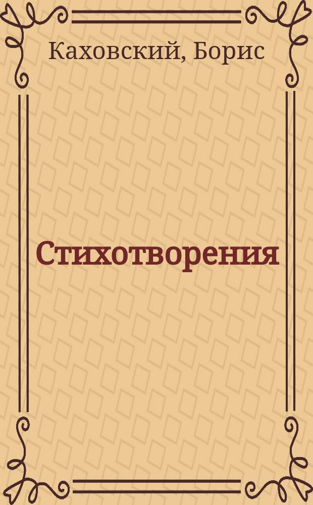 [Стихотворения] : Царское село. 1895-1896 гг