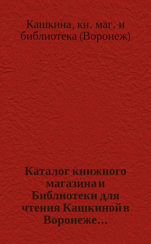 Каталог книжного магазина и Библиотеки для чтения Кашкиной в Воронеже...