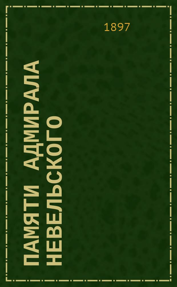 Памяти адмирала Невельского