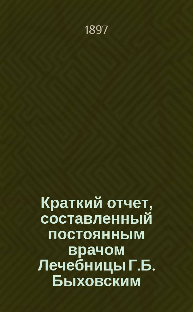 Краткий отчет, составленный постоянным врачом Лечебницы Г.Б. Быховским