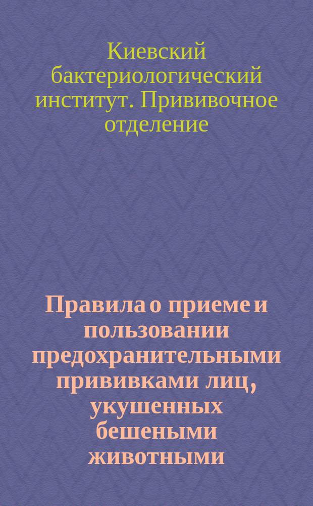 Правила о приеме и пользовании предохранительными прививками лиц, укушенных бешеными животными, а равно животных, подозреваемых в заражении бешенством