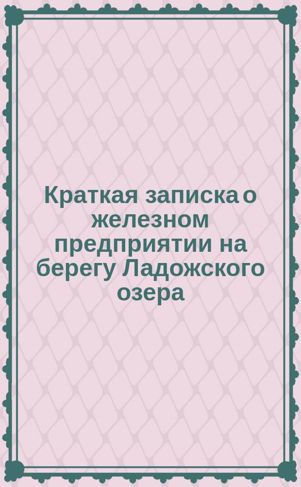 Краткая записка о железном предприятии на берегу Ладожского озера