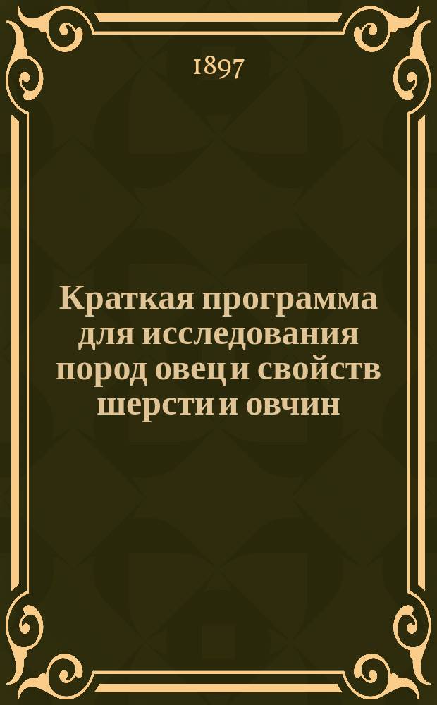 Краткая программа для исследования пород овец и свойств шерсти и овчин
