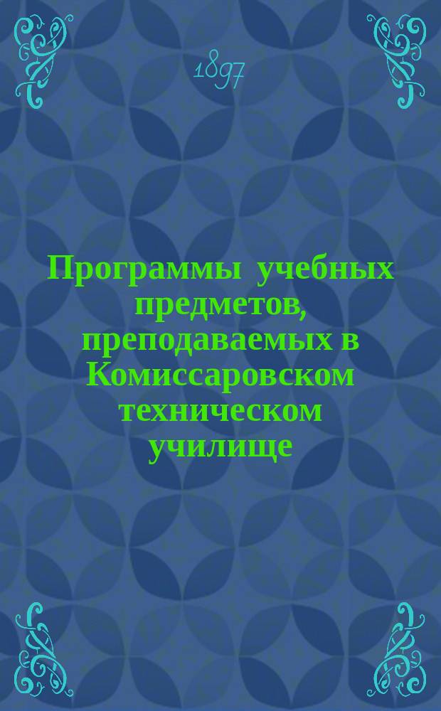 Программы учебных предметов, преподаваемых в Комиссаровском техническом училище