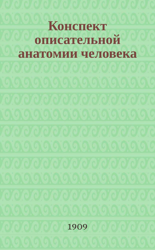 Конспект описательной анатомии человека : Сост. применительно к требованиям Мед. испытательной комис. Михаил Г. Вып. 1-. Вып. 4 : Учение о внутренностях
