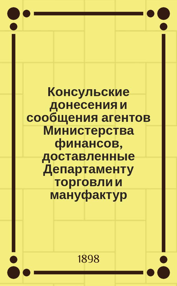 Консульские донесения и сообщения агентов Министерства финансов, доставленные Департаменту торговли и мануфактур : [1-9]. [3]