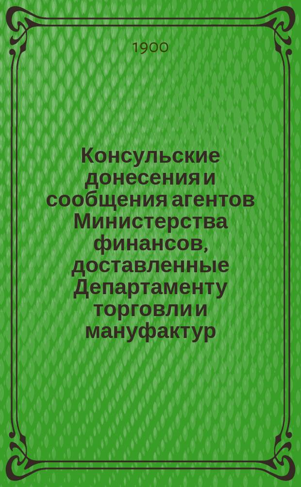 Консульские донесения и сообщения агентов Министерства финансов, доставленные Департаменту торговли и мануфактур : [1-9]. [6]