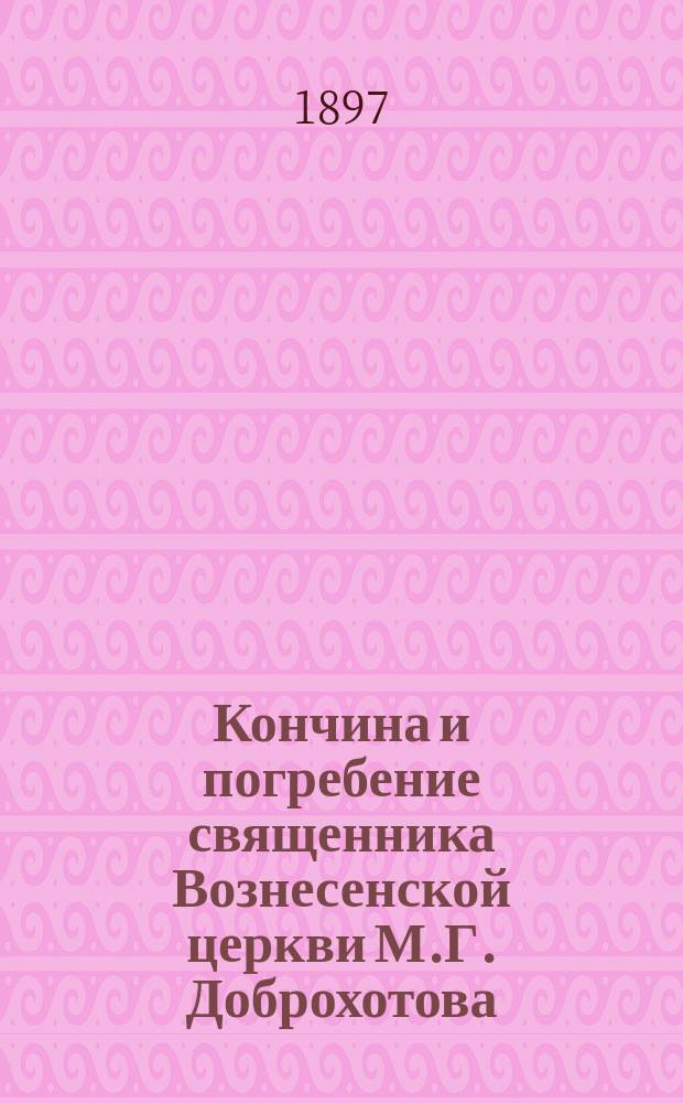 Кончина и погребение священника Вознесенской церкви М.Г. Доброхотова