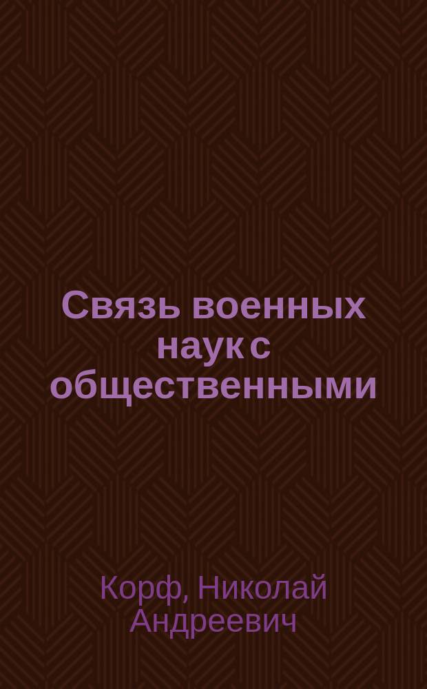 Связь военных наук с общественными