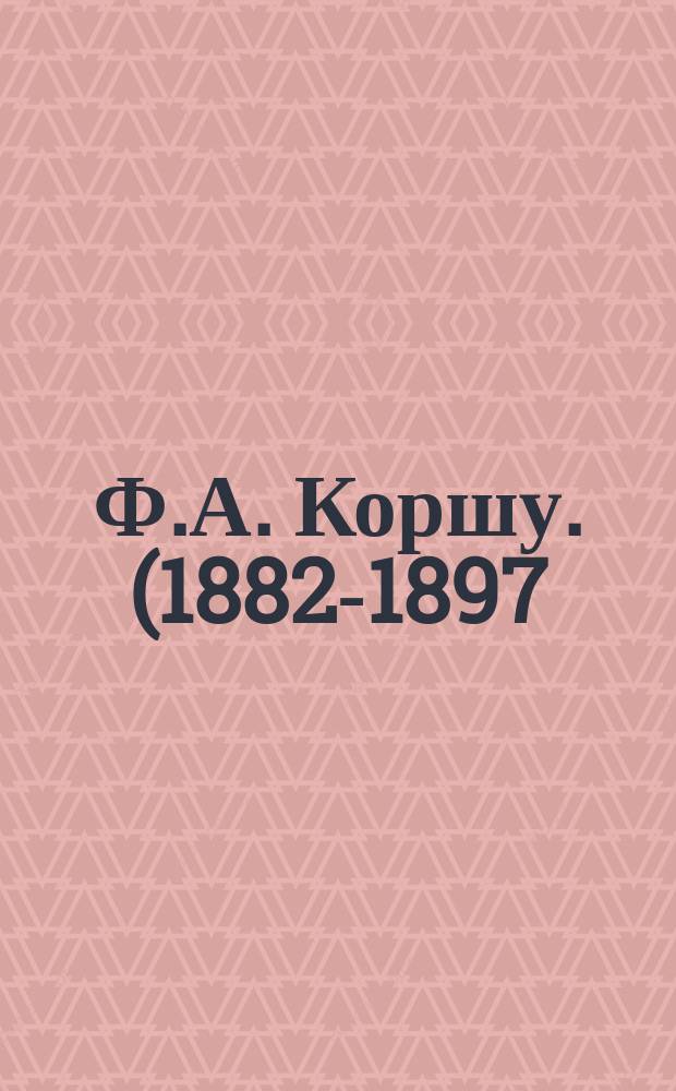 Ф.А. Коршу. (1882-1897). 30-е августа : Стихотворение