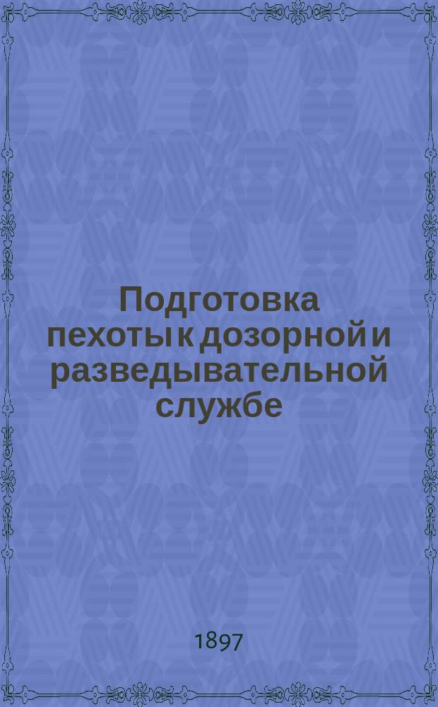 ...Подготовка пехоты к дозорной и разведывательной службе