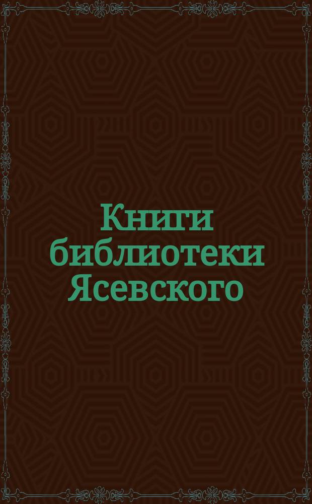 [Книги библиотеки Ясевского : Каталог