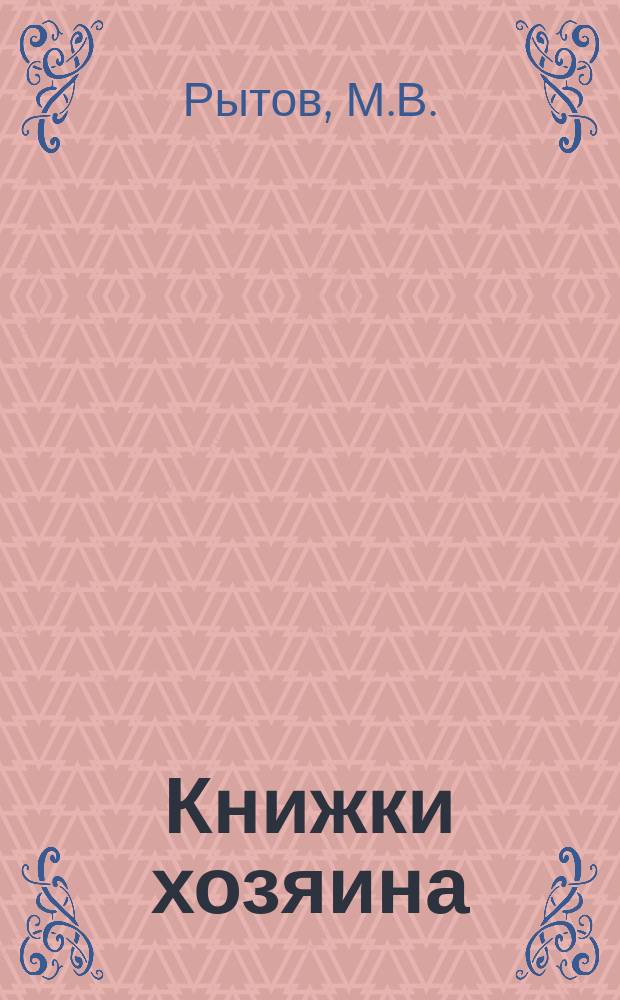 Книжки хозяина : № 1-21. № 1-3 : Руководство к огородничеству