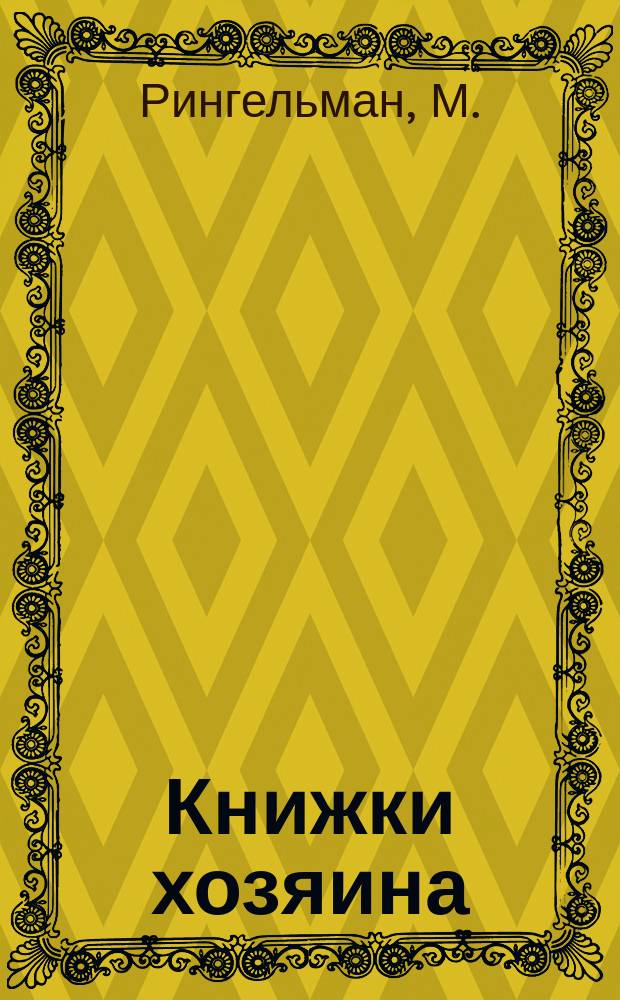 Книжки хозяина : № 1-21. № 6 : Справочная книга по сельскохозяйственной архитектуре