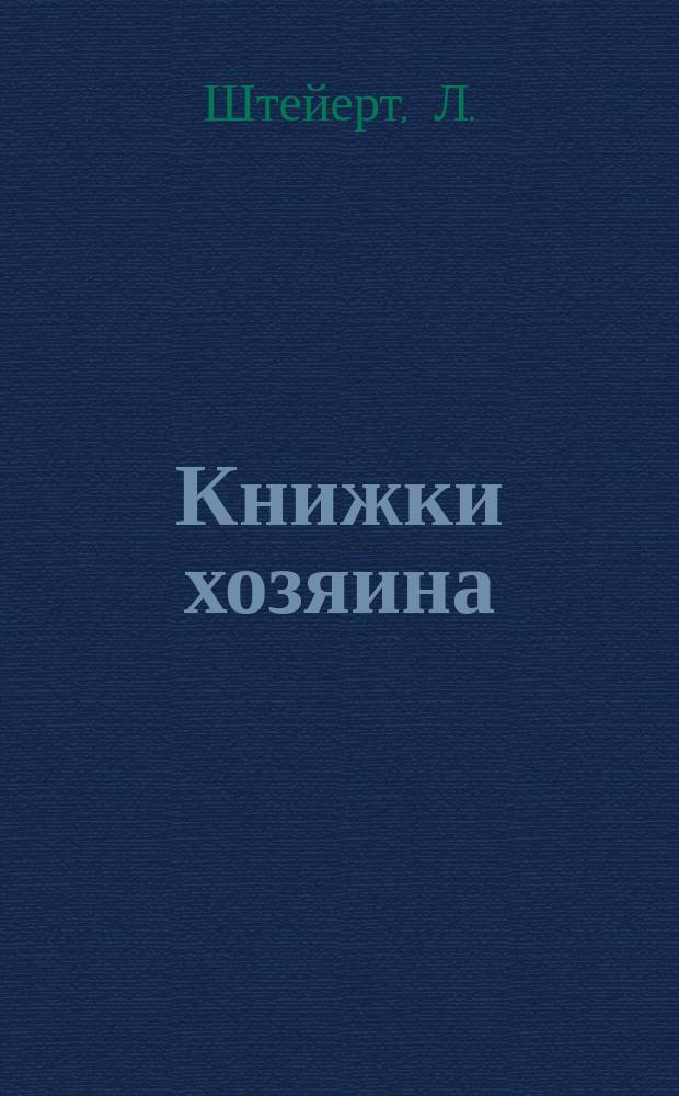 Книжки хозяина : № 1-21. № 16 : Разведение скота и уход за ним